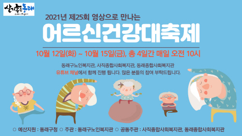 부산 동래구, '제25회 어르신 건강 대축제' 개최
