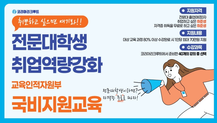 코리아리크루트, 교육부 전문대생 취업역량 향상 자격 교육과정 선정