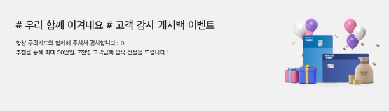 우리카드, 고객 감사 캐시백 이벤트 진행