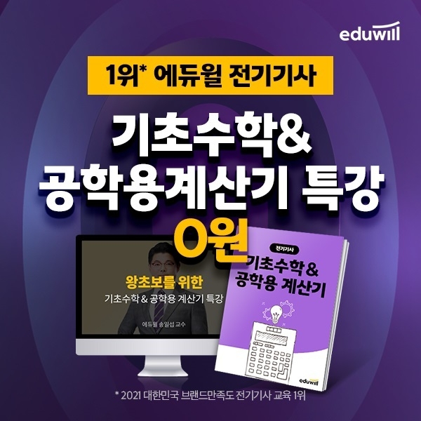 에듀윌, 전기기사 기초수학&공학용 계산기 강의 무료 지원