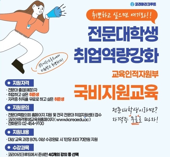 전문대학생 취업역량강화 국비지원교육 홍보 포스터. 자료=코리아리쿠르트