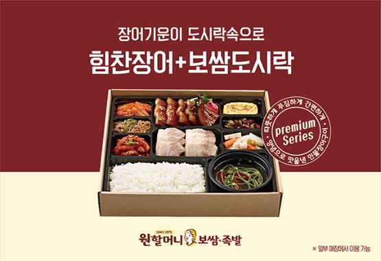원할머니 보쌈족발, '힘찬장어+보쌈도시락' 등 신메뉴 4종 출시