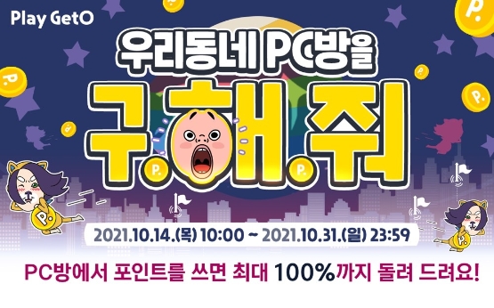 넥슨 엔미디어플랫폼, ‘우리동네 PC방을 구해줘’ 이벤트 진행