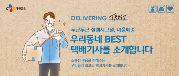 CJ대한통운 '우리동네 BEST 택배기사' 이벤트…감동 사연 3000건 훌쩍