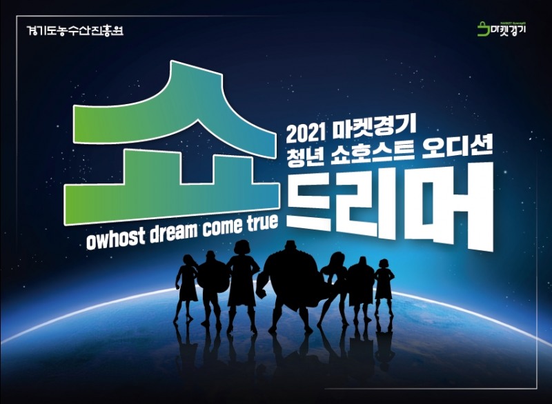 경기도농수산진흥원, 2021 마켓경기 쇼호스트 오디션 ‘쇼드리머’ 결선 개최