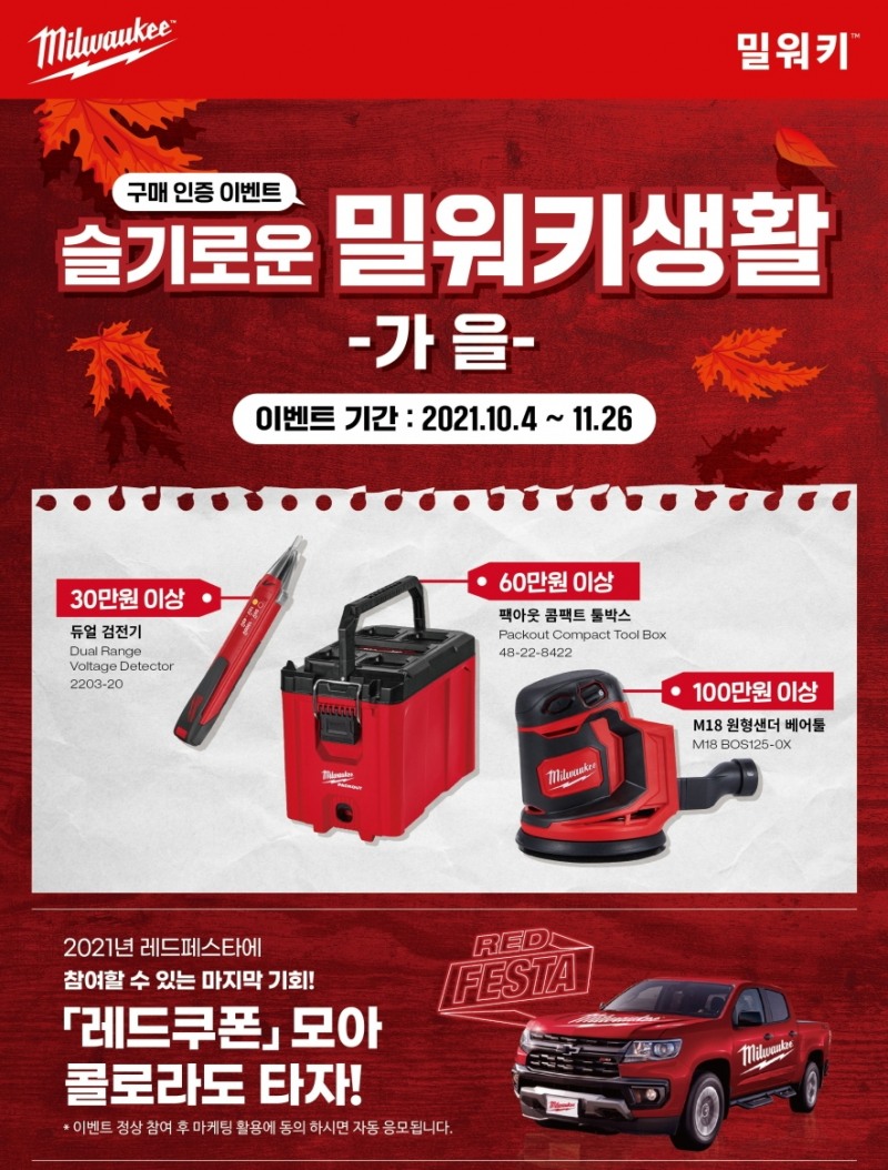 밀워키, ‘슬기로운 밀워키 생활’ 이벤트 진행… 당첨 구매 인증 시 경품제공