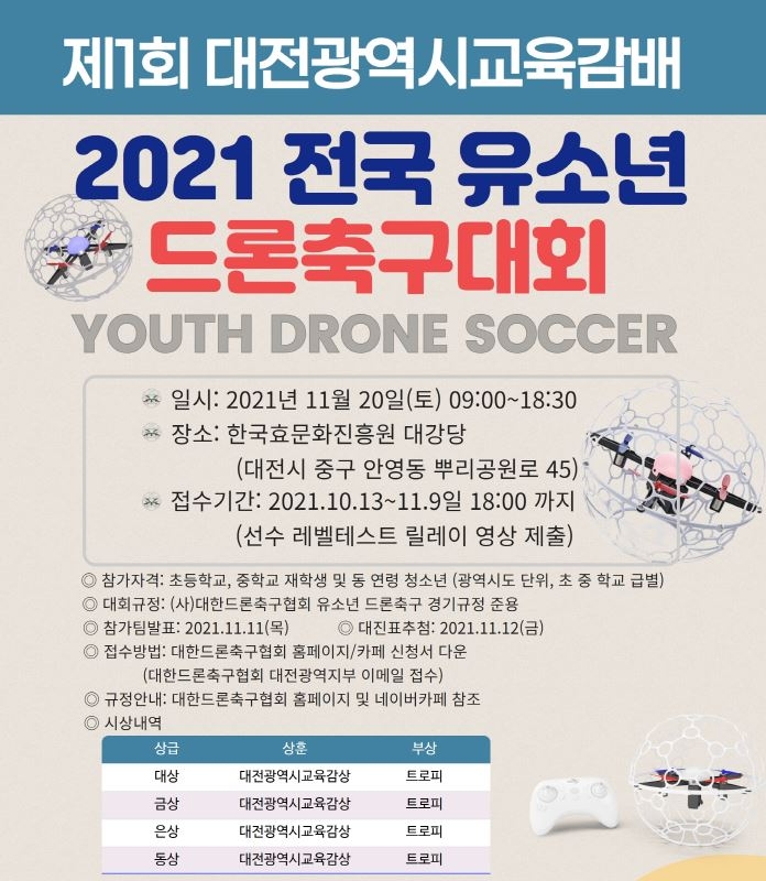 대전교육청, 2021년 전국 유소년 드론축구대회 개최