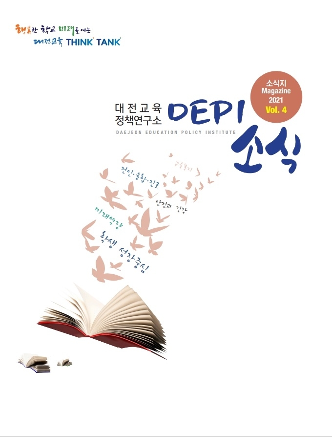 대전교육정책연구소, 'DEPI 소식지 4호' 발간