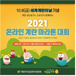 계란자조금, 세계 계란의날 맞아 온라인 비대면 마라톤 개최