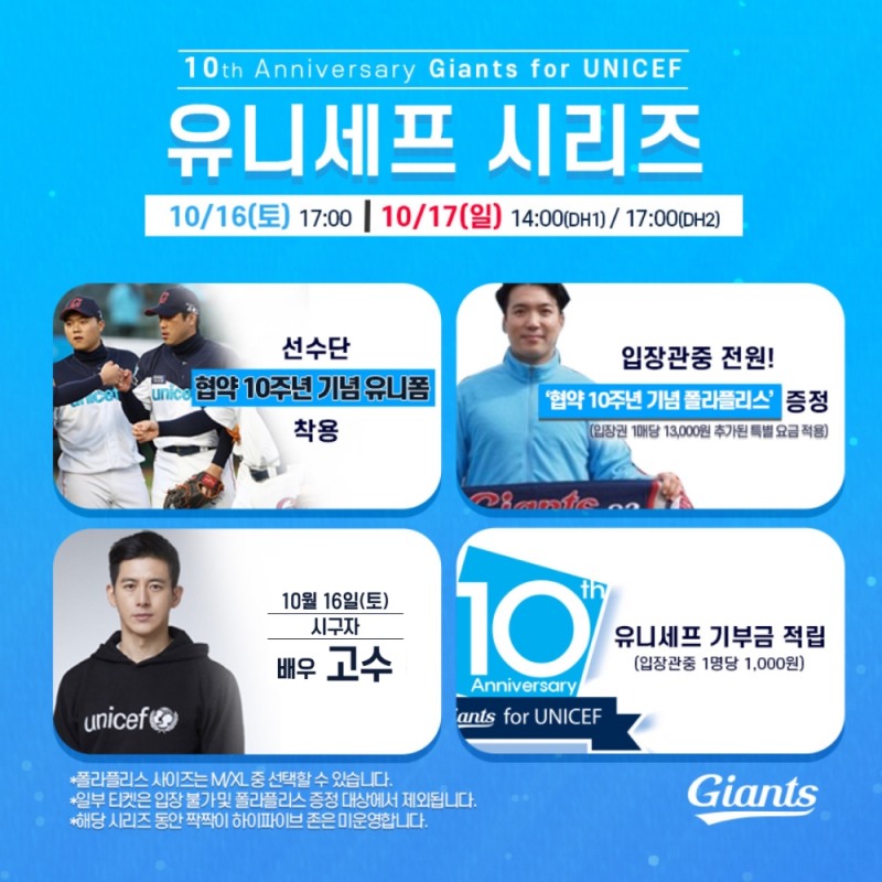 롯데, 16일 SSG와 홈 3연전에 2021시즌 세번째 유니세프 시리즈 진행…입장객 1명당 1000원 적립해 유니세프에 전달