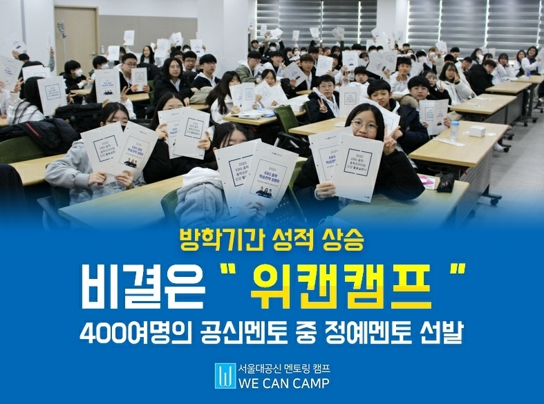 위캔캠프, 겨울방학캠프 ‘2022 서울대 공신 학습실무법 캠프’ 개최 확정