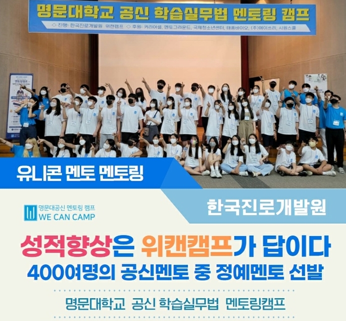 위캔캠프, 겨울방학캠프 ‘2022 서울대 공신 학습실무법 캠프’ 개최 확정