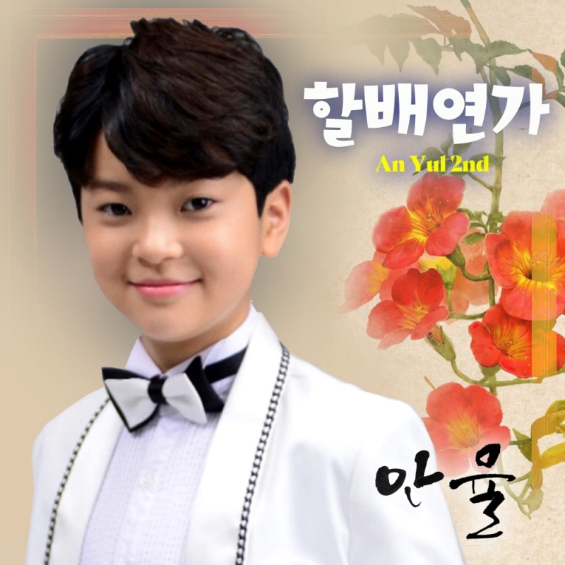 보이스킹 신동, 가수 안율의 두번째 앨범 ‘할배연가’ 발표