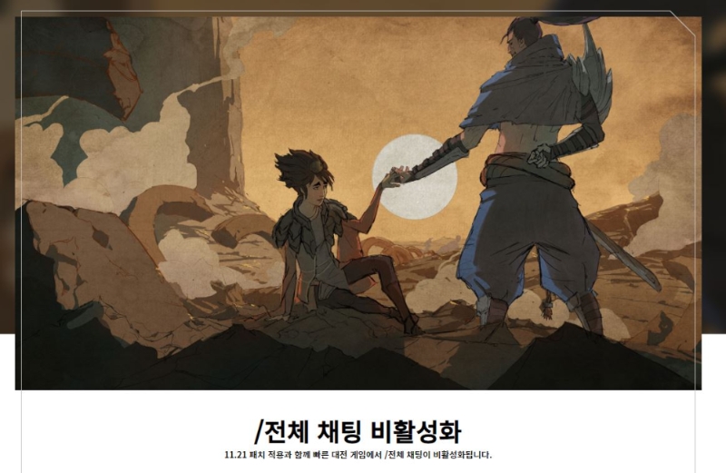 리그 오브 레전드의 전체 채팅 기능이 비활성화된다(사진=라이엇 게임즈 공식 홈페이지 발췌).