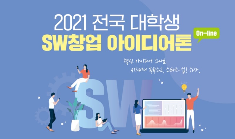 한양대 에리카 SW중심대학사업단, 2021 전국 대학생 SW 창업 아이디어톤(On-line) 개최