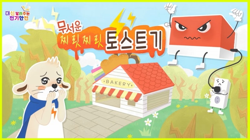 사진=전기안전공사