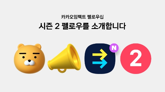 재계의 사회공헌 활동이 이어지고 있다. 카카오 사회공헌 재단 카카오임팩트가 사회혁신가들을 지원하는 ‘카카오임팩트 펠로우십’ 시즌2를 시작했다고 14일 밝혔다./이미지 제공 = 카카오임팩트