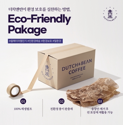 '더치앤빈 커피', '진심커피', 정부의 환경오염 줄이기 친환경 정책 동참