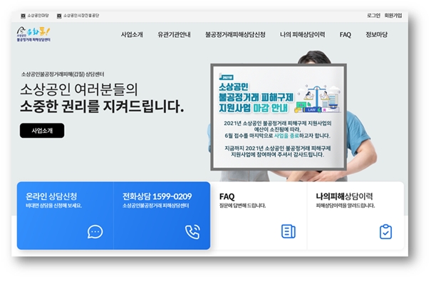 소상공인 불공정거래 피해상담센터 홈페이지 화면