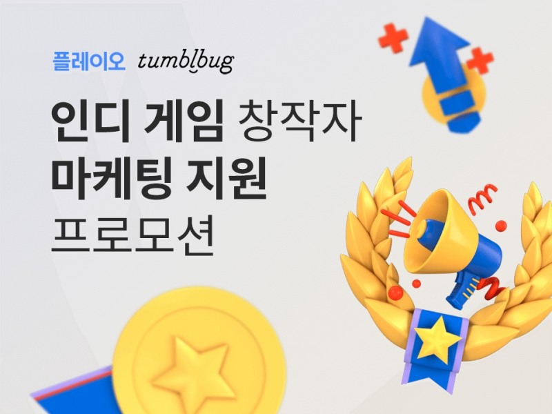 VIP 게임 멤버십 '플레이오', 텀블벅과 파트너십 체결