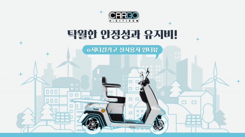 디앤에이모터스 전기삼륜전동차 ‘e 시티컴 카고’ 출시