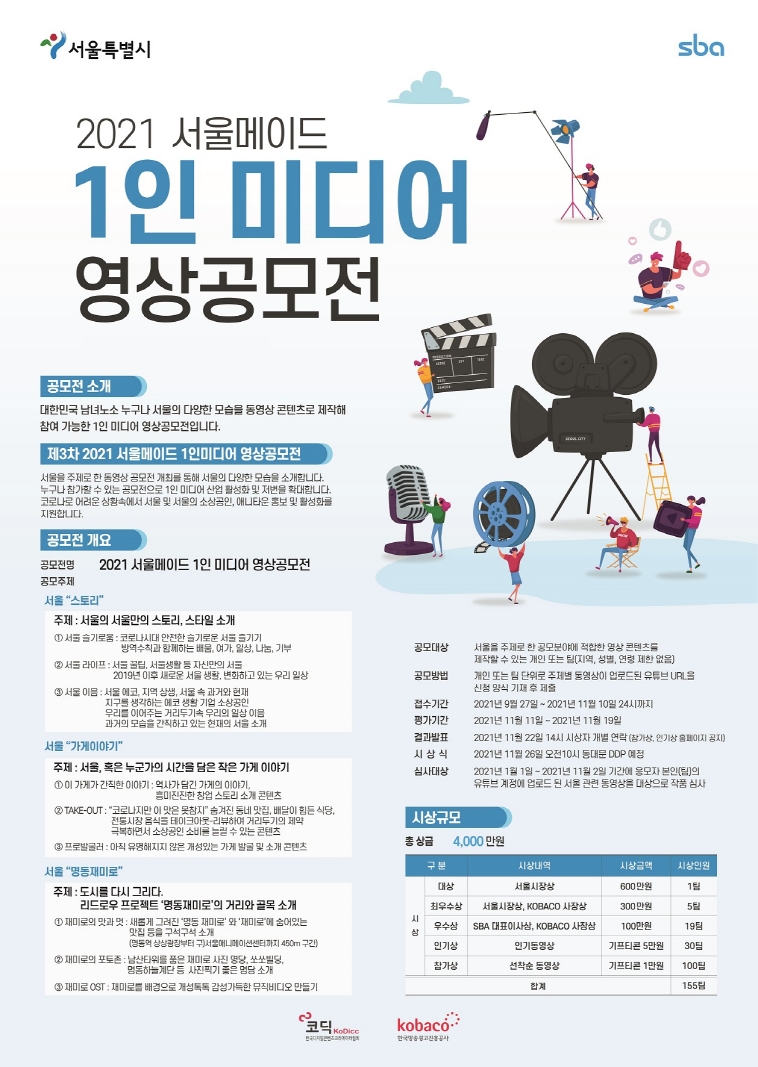 “내 손안에 서울을!” 2021 서울메이드 1인 미디어 영상 공모전 개최