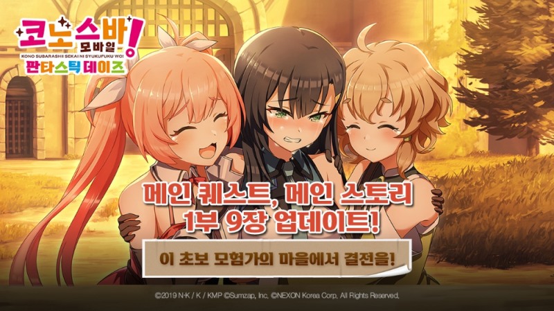 넥슨, '코노스바 모바일' 아홉 번째 신규 스토리 업데이트