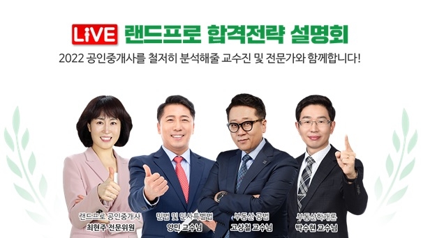 랜드프로, 공인중개사 온라인 LIVE 합격전략 설명회 19일 개최