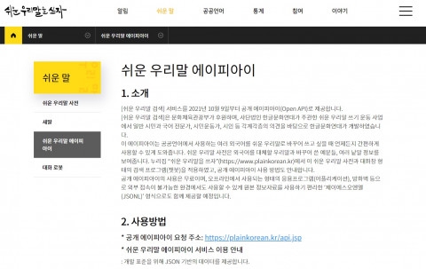 운 우리말을 쓰자 누리집 공개 에이피아이 화면