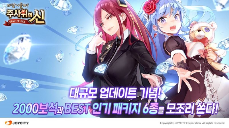 조이시티, '주사위의 신' 6주년 맞이 대규모 업데이트 실시