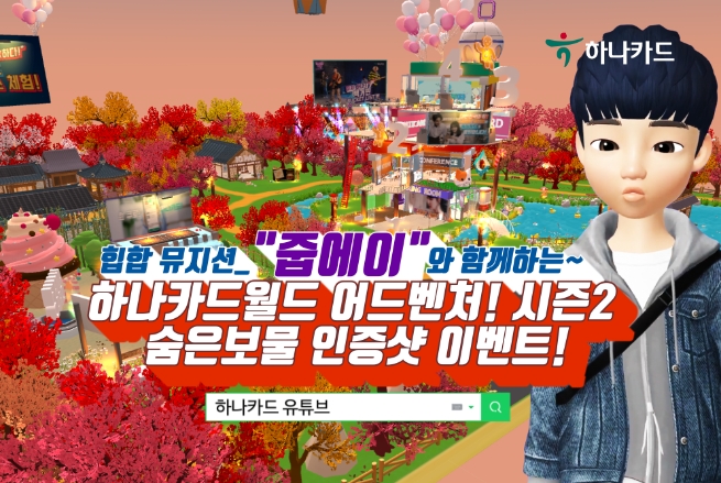 하나카드, 메타버스 제페토 '하나카드 월드' 개편