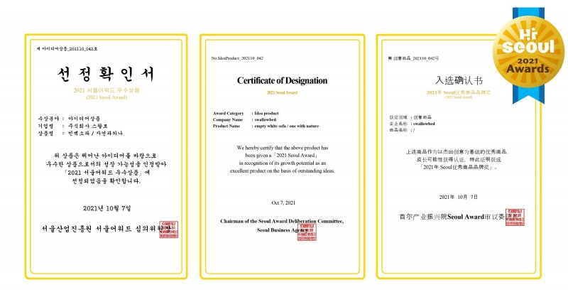 ‘스왈로침대’ 빈백소파, ‘2021하이서울 어워드’ 아이디어 상품선정