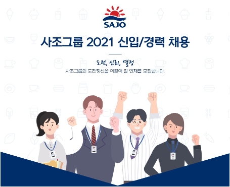 사조그룹, 신입·경력사원 공개채용 실시…21일 까지
