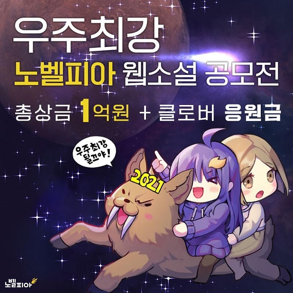 노벨피아 웹소설 공모전, 첫날 등록작 1300여개로 활발한 참여 이어져