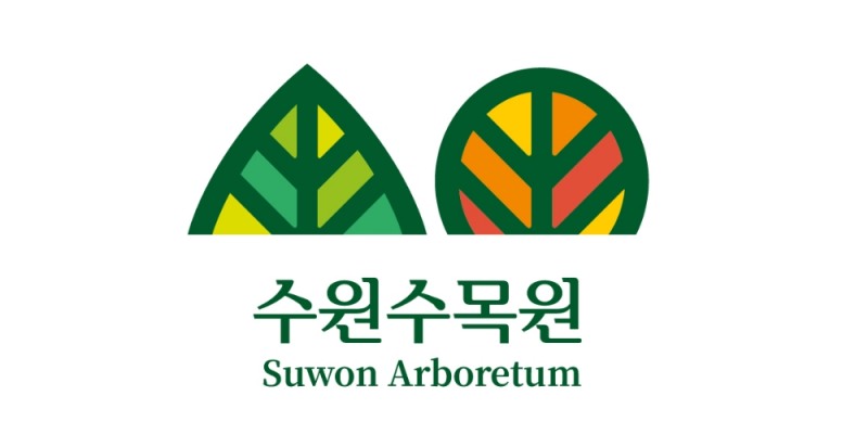 수원수목원 통합브랜드 개발