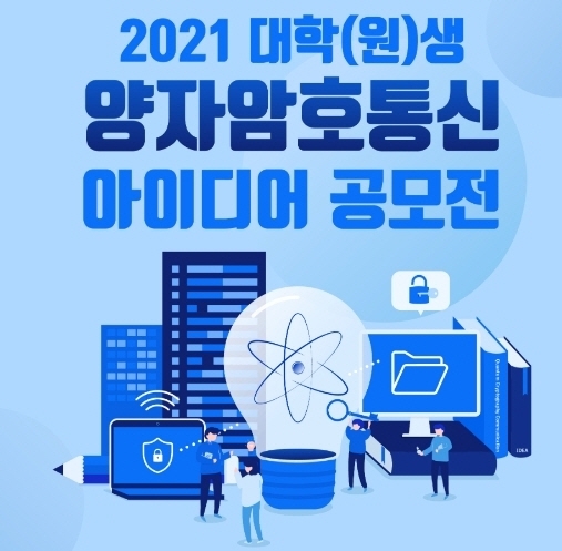 KT, 양자암호통신·서비스 융합 '신사업 아이디어 공모전' 개최