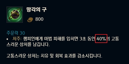 치유감소 아이템은 기본 40%로 작동한다