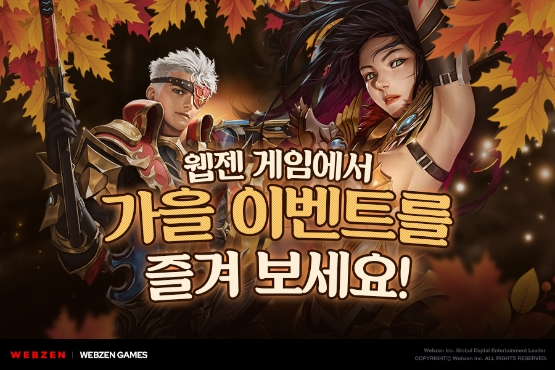 웹젠 게임, 가을 정취 가득한 ‘가을 이벤트’ 진행