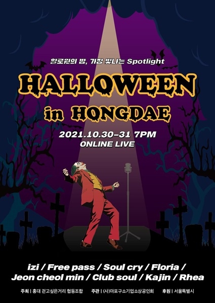 '할로윈 페스티벌 in 홍대', 오는 10월 30, 31일 개최