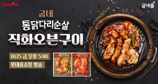 굽네몰, 롯데홈쇼핑 방송 완판 ‘굽네 통닭다리순살 직화오븐구이’ 추가 할인 판매