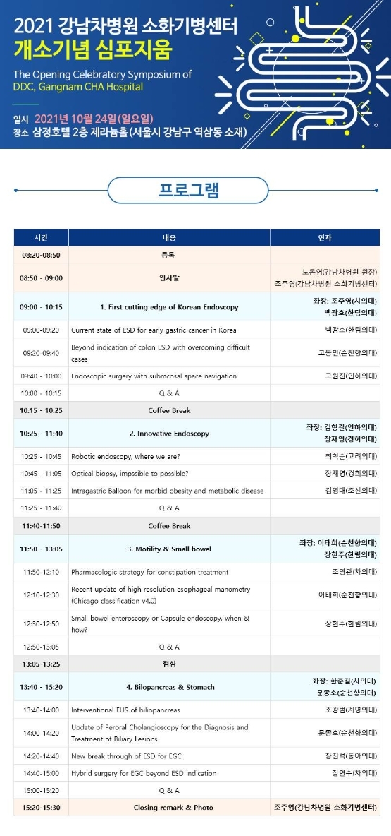 강남 차병원, 소화기병센터 개소 기념 심포지움 개최