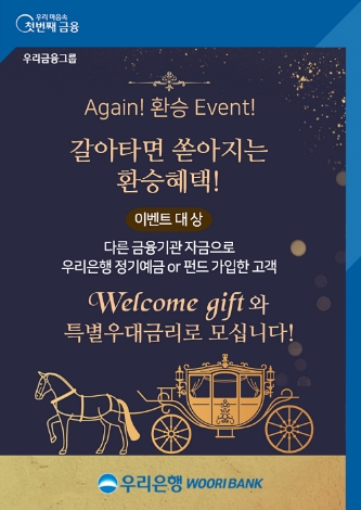 우리은행, 타 금융기관 이체 자금 비대면 예금·펀드 가입 시 예치 금액별 경품 제공