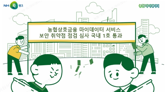 농협상호금융, 국내 최초 마이데이터 ‘보안 취약점 점검’ 심사 통과