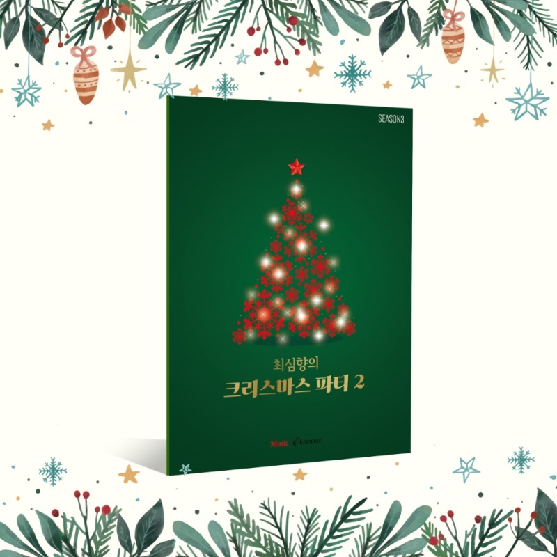 뮤직에듀벤처 ‘최심향의 크리스마스 파티2’ 피아노곡집 출간