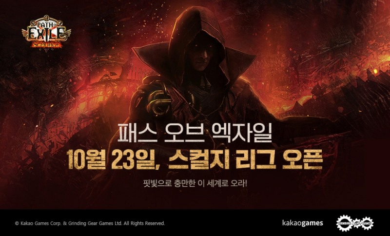 패스오브엑자일, 신규 시즌 '스컬지' 23일 오픈