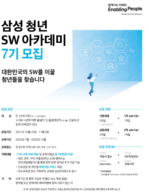 10월 25일부터 11월 8일까지 실시하는 SSAFY 7기 모집공고 포스터
