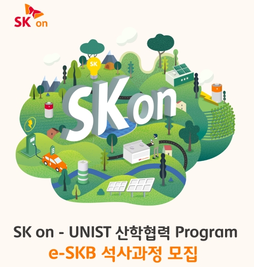 SK온, UNIST와 배터리 인재 직접 육성…"고급인력 적극 확보"