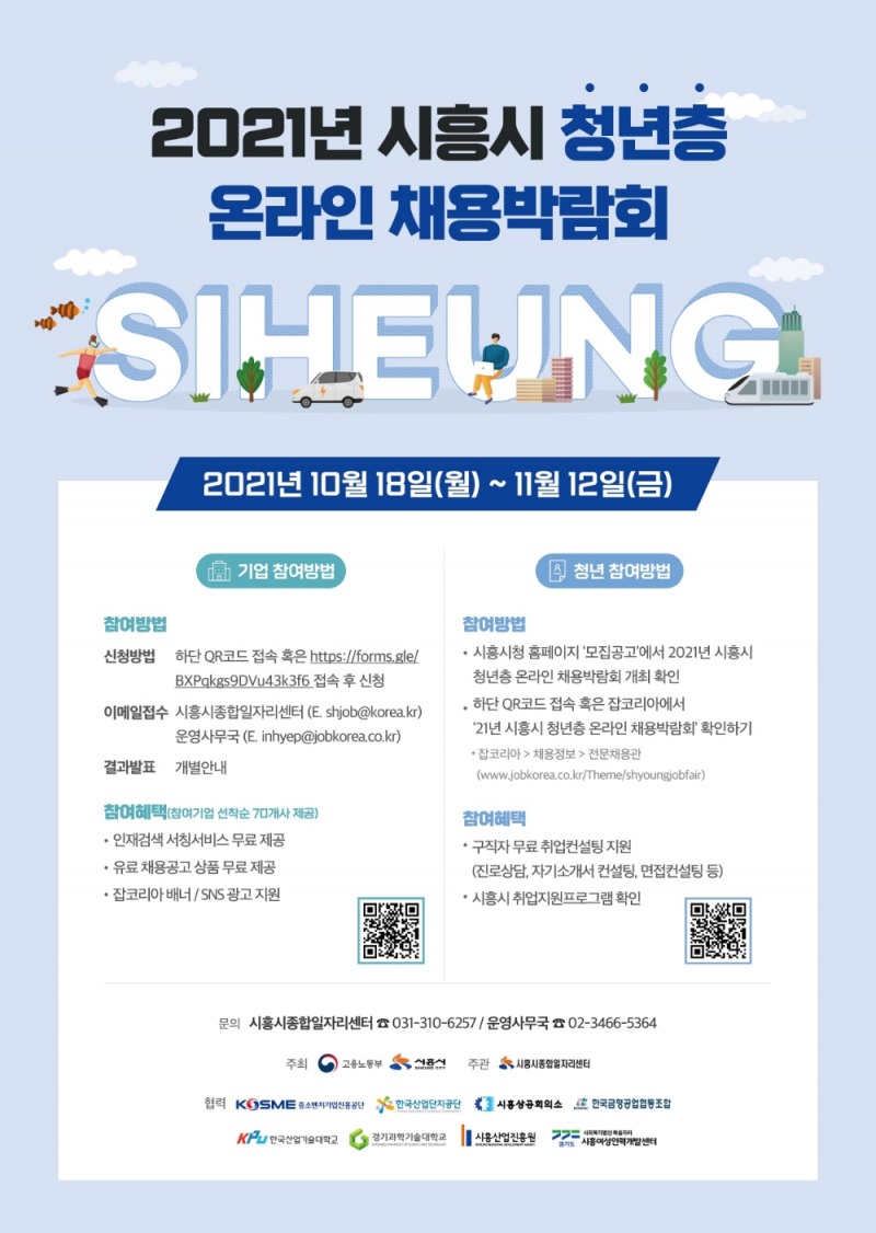 잡코리아 '2021 시흥시 청년층 온라인 채용박람회' 개최