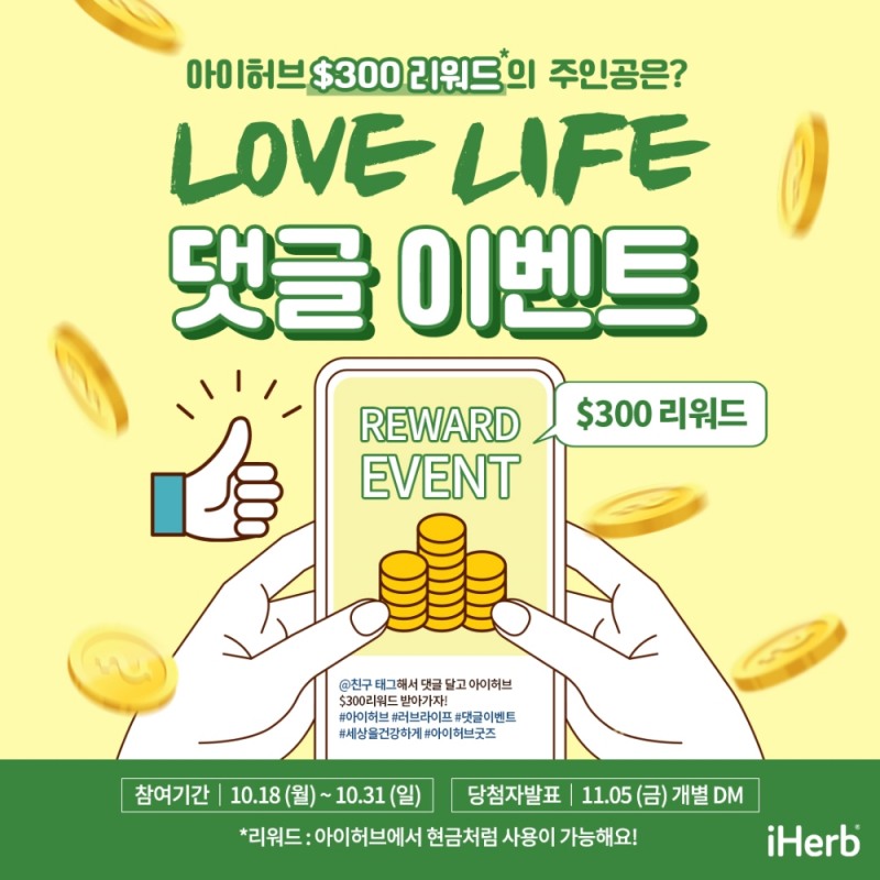 아이허브 300달러 리워드 제공 2차 이벤트 진행