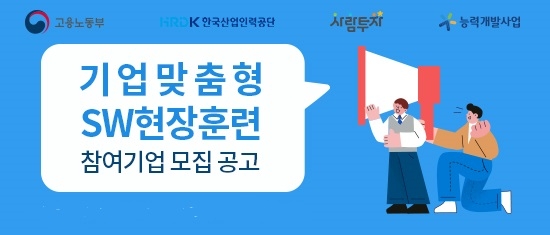 ‘SW특화 기업맞춤형 현장훈련’, 참여기업 모집 22일 마감